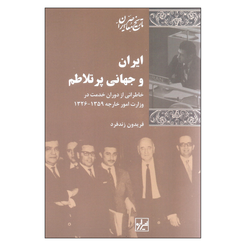کتاب ایران و جهانی پرتلاطم اثر فریدون زندفرد نشر شیرازه کتاب ایران و جهانی پرتلاطم اثر فریدون زندفرد نشر شیرازه