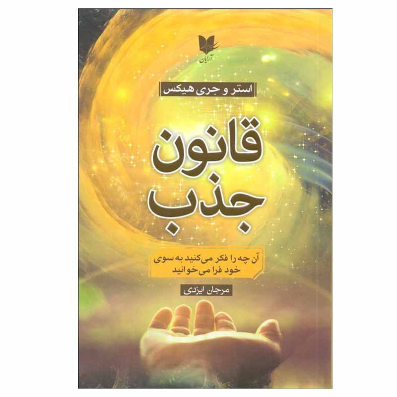 تخفیف کتاب قانون جذب اثر استر هیکس و جری هیکس انتشارات ارایان