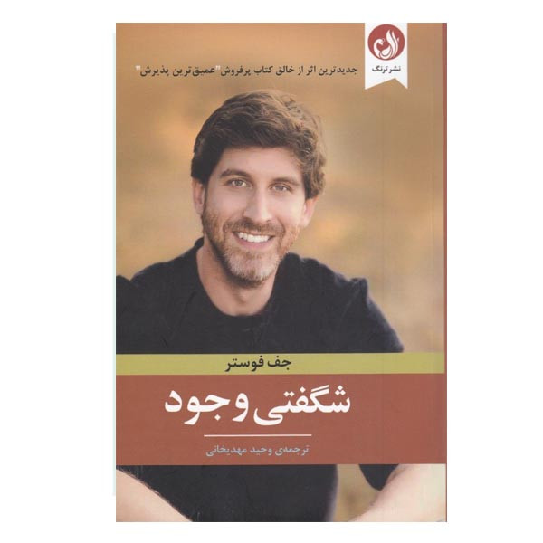 کتاب شگفتی وجود اثر جف فوستر نشر ترنگ کتاب شگفتی وجود اثر جف فوستر نشر ترنگ