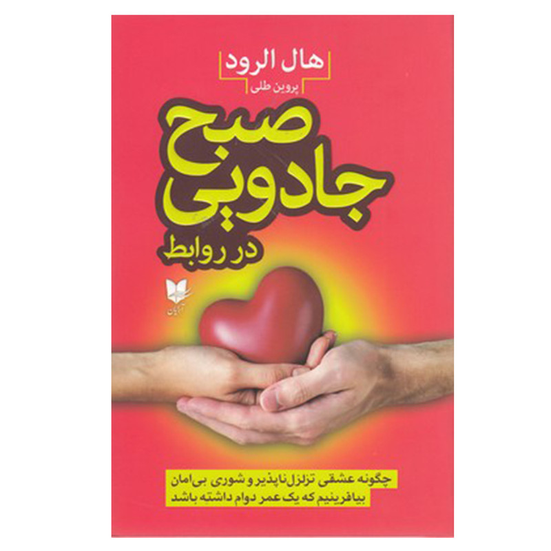 کتاب صبح جادویی در روابط اثر هال الرود نشر ارایان