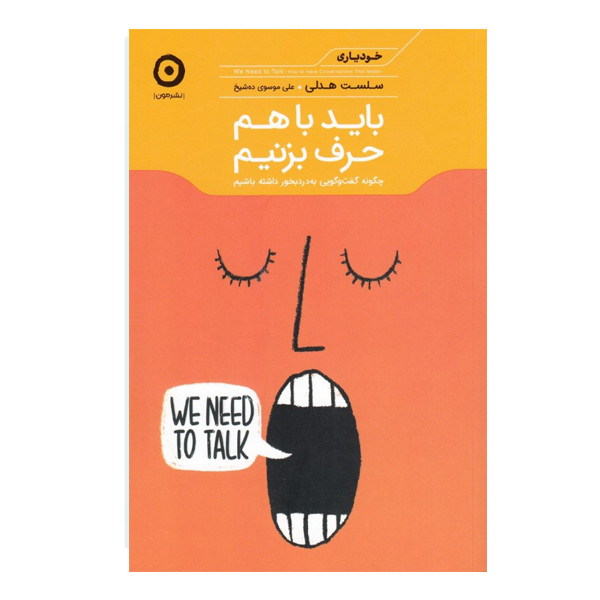 کتاب باید باهم حرف بزنیم اثر سلست هدلی نشر مون