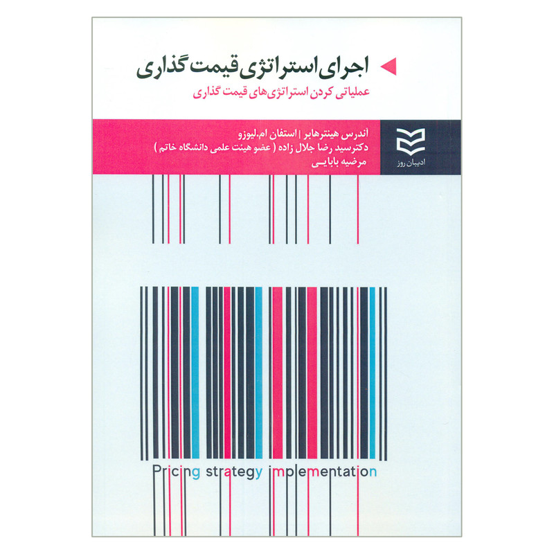 کتاب اجرای استراتژی قیمت گذاری اثر اندرس هینتر هابر و استفان ام لیوزو انتشارات ادیبان روز