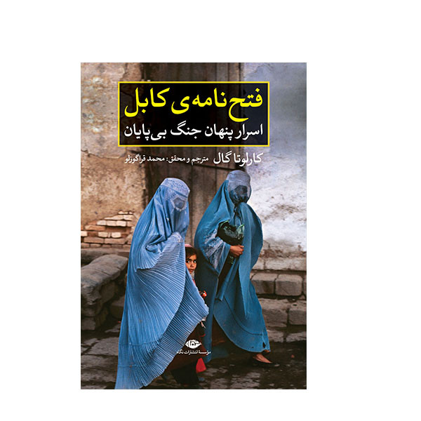 کتاب فتح نامه ی کابل اثر کارلوتا گال نشر نگاه کتاب فتح نامه ی کابل اثر کارلوتا گال نشر نگاه