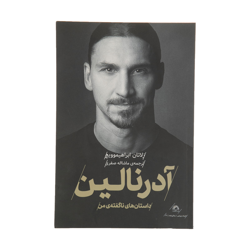 کتاب ادرنالین اثر زلاتان ابراهیموویچ انتشارات گلگشت کتاب ادرنالین اثر زلاتان ابراهیموویچ انتشارات گلگشت