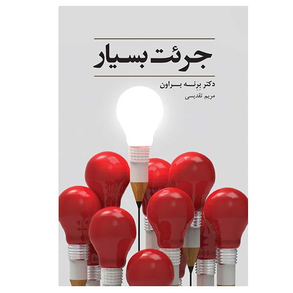 کتاب جریت بسیار اثر برنه براون انتشارات اسمان نیلگون