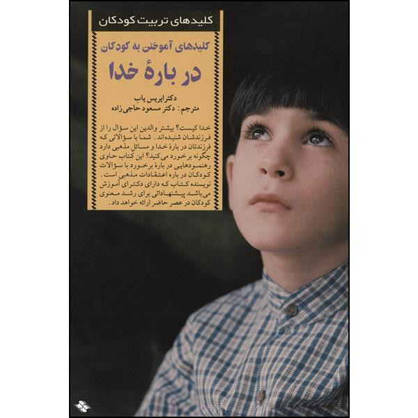 کتاب کلیدهای اموختن به کودکان درباره خدا اثر دکتر ایریس یاب انتشارات صابرین کتاب کلیدهای اموختن به کودکان درباره خدا اثر دکتر ایریس یاب انتشارات صابرین