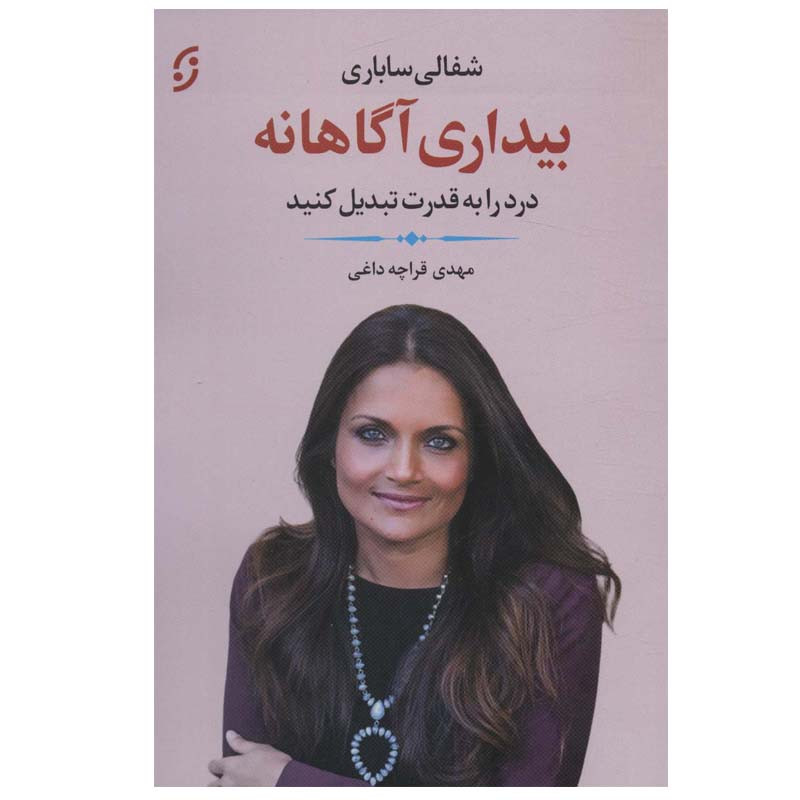 کتاب بیداری اگاهانه اثر شفالی ساباری انتشارات نخستین کتاب بیداری اگاهانه اثر شفالی ساباری انتشارات نخستین
