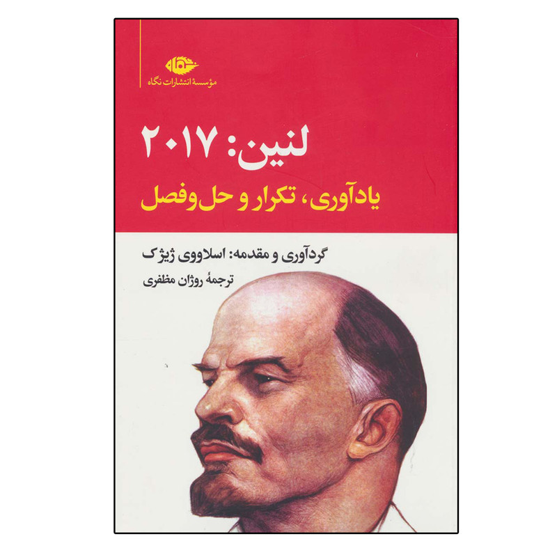 کتاب لنین:2017 اثر اسلاووی ژیژیک نشر نگاه کتاب لنین:2017 اثر اسلاووی ژیژیک نشر نگاه
