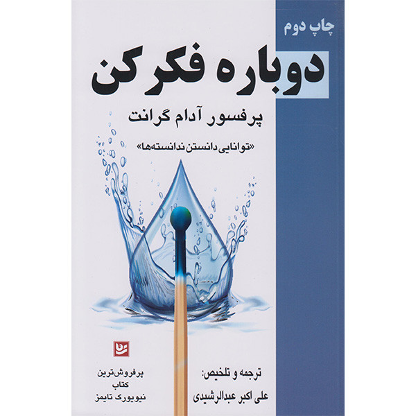کتاب دوباره فکر کن اثر ادام گرنت انتشارات گویا کتاب دوباره فکر کن اثر ادام گرنت انتشارات گویا