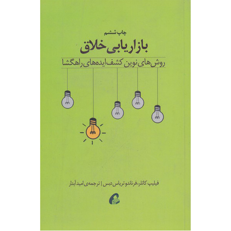 کتاب بازاریابی خلاق اثر فیلیپ کاتلر و فرناندو تریاس دبس نشر اموخته کتاب بازاریابی خلاق اثر فیلیپ کاتلر و فرناندو تریاس دبس نشر اموخته