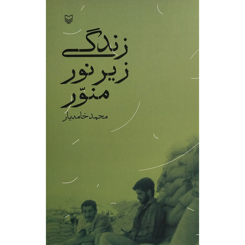 کتاب زندگی زیر نور منور اثر محمد خامه یار انتشارات سوره مهر کتاب زندگی زیر نور منور اثر محمد خامه یار انتشارات سوره مهر