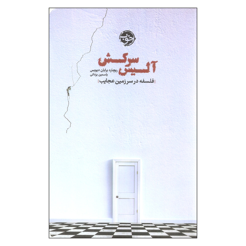 کتاب الیس سرکش فلسفه در سرزمین اثر ریچارد برایان دیویس نشر خوب کتاب الیس سرکش فلسفه در سرزمین اثر ریچارد برایان دیویس نشر خوب