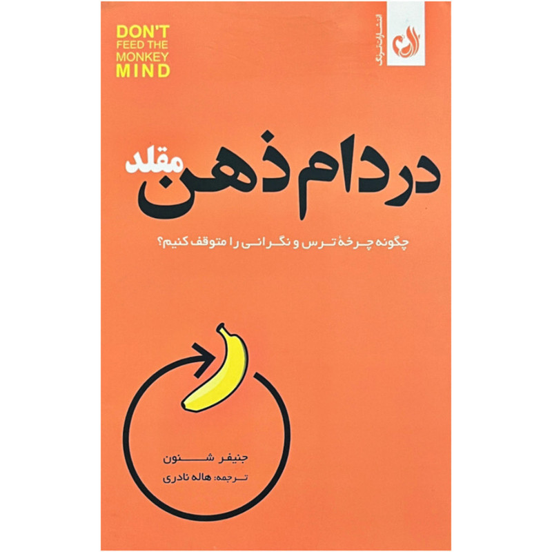کتاب در دام ذهن مقلد اثر جنیفر شنون انتشارات ترنگ