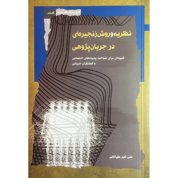 کتاب نظریه و روش زنجیره ای درجریان پژوهی اثر علی اکبر علیخانی انتشارات نگاه معاصر کتاب نظریه و روش زنجیره ای درجریان پژوهی اثر علی اکبر علیخانی انتشارات نگاه معاصر