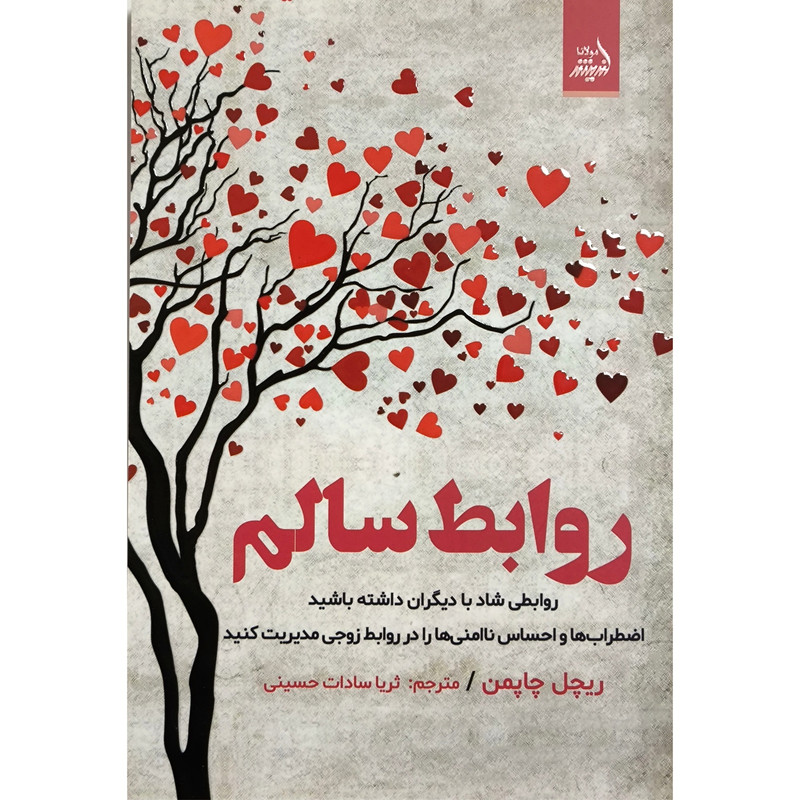 کتاب روابط سالم اثر ریچل چاپمن انتشارات اندیشه مولانا کتاب روابط سالم اثر ریچل چاپمن انتشارات اندیشه مولانا