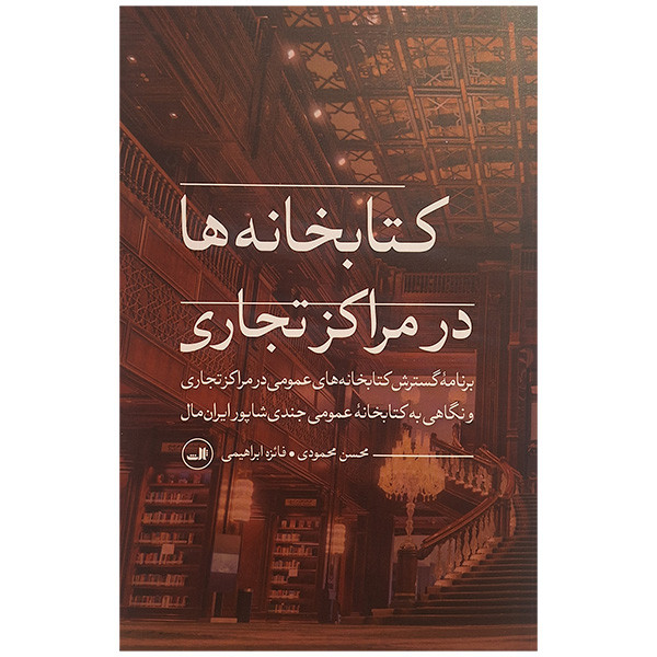 کتاب کتابخانه ها در مراکز تجاری اثر محسن محمودی نشر ثالث کتاب کتابخانه ها در مراکز تجاری اثر محسن محمودی نشر ثالث