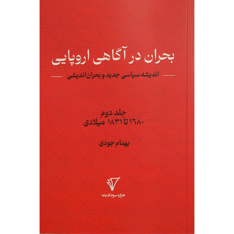 کتاب بحران اندیشی 2 بحران در اگاهی اروپایی اثر بهنام جودی انتشارات هزاره سوم