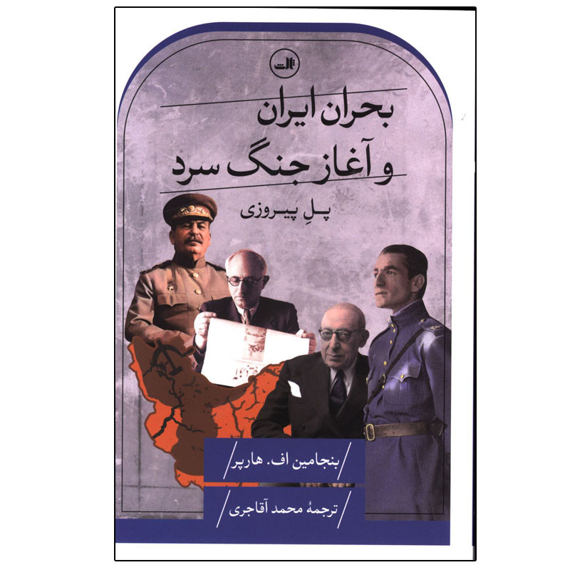 کتاب بحران ایران و اغاز جنگ سرد اثر بنجامین هارپر ترجمه محمد اقاجری نشر ثالث کتاب بحران ایران و اغاز جنگ سرد اثر بنجامین هارپر ترجمه محمد اقاجری نشر ثالث
