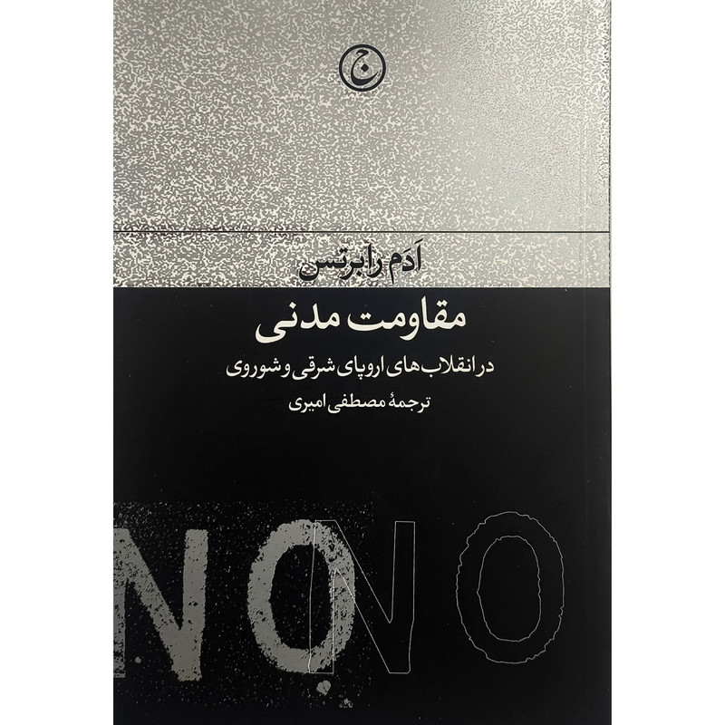 کتاب مقاومت مدنی اثر ادم رابرتس ترجمه مصطفی امیری انتشارات فرهنگ جاوید کتاب مقاومت مدنی اثر ادم رابرتس ترجمه مصطفی امیری انتشارات فرهنگ جاوید