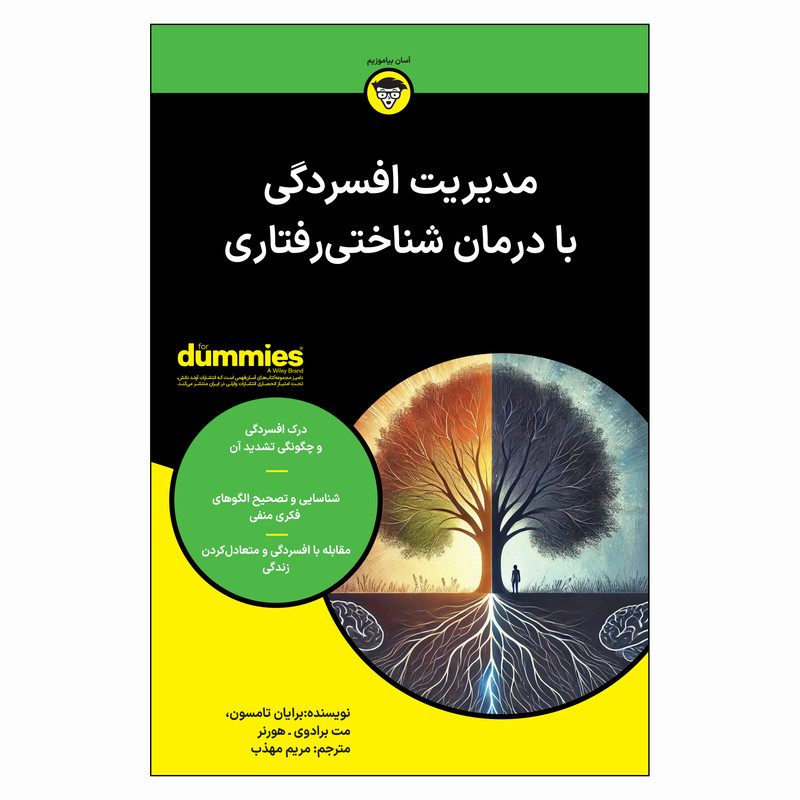 کتاب مدیریت افسردگی با درمان شناختی رفتاری اثر برایان تامسون و مت برادوی هورنر ترجمه مریم مهذب انتشارات اوند دانش کتاب مدیریت افسردگی با درمان شناختی رفتاری اثر برایان تامسون و مت برادوی هورنر ترجمه مریم مهذب انتشارات اوند دانش