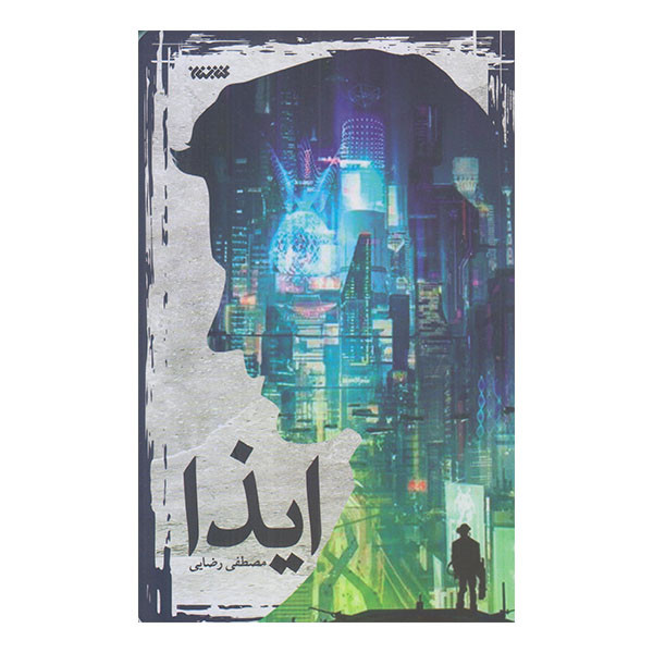 کتاب ایذا اثر مصطفی رضایی انتشارات کتابستان معرفت کتاب ایذا اثر مصطفی رضایی انتشارات کتابستان معرفت