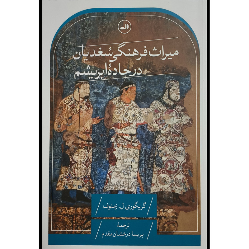 کتاب میراث فرهنگی سغدیان در جاده ابریشم اثر گریگوری ل زمنوف ترجمه پریسا درخشان مقدم نشر ثالث کتاب میراث فرهنگی سغدیان در جاده ابریشم اثر گریگوری ل زمنوف ترجمه پریسا درخشان مقدم نشر ثالث