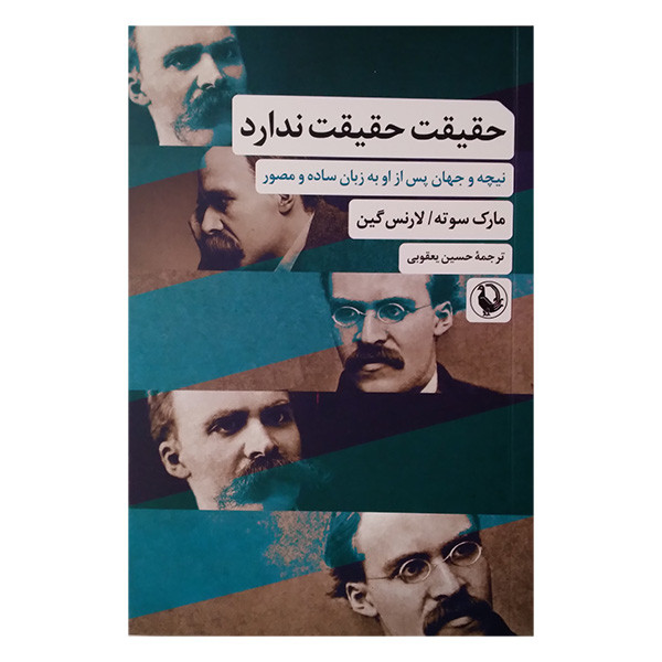 کتاب حقیقت حقیقت ندارد اثر مارک سوته لارنس گین ترجمه حسین یعقوبی انتشارات مروارید