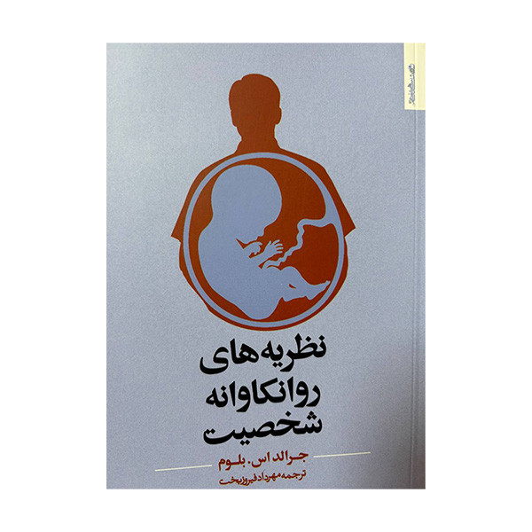 کتاب نظریه های روانکاوانه شخصیت اثر جرالد اس بلوم ترجمه مهرداد فیروز بخت انتشارات روانشناسی و هنر کتاب نظریه های روانکاوانه شخصیت اثر جرالد اس بلوم ترجمه مهرداد فیروز بخت انتشارات روانشناسی و هنر
