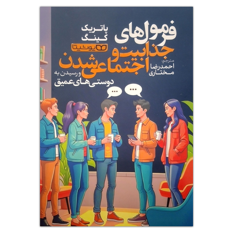 کتاب فرمول های جذابیت و اجتماعی شدن اثر پاتریک کینگ ترجمه احمدرضا مختاری انتشارات یوشیتا کتاب فرمول های جذابیت و اجتماعی شدن اثر پاتریک کینگ ترجمه احمدرضا مختاری انتشارات یوشیتا