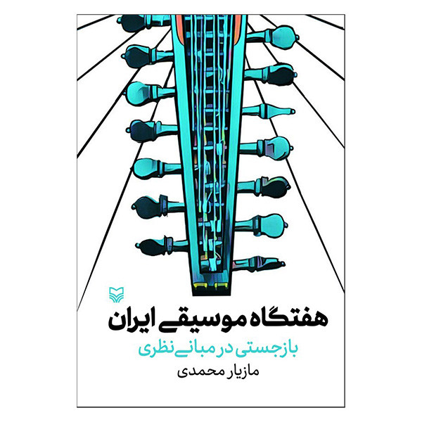 کتاب هفتگاه موسیقی ایران اثر مازیار محمدی انتشارات سوره مهر کتاب هفتگاه موسیقی ایران اثر مازیار محمدی انتشارات سوره مهر
