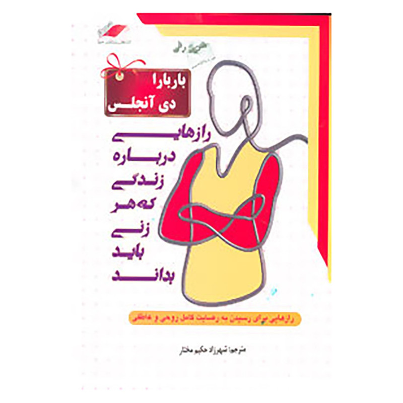 کتاب رازهایی درباره زندگی که هر زنی باید بداند اثر باربارا دی انجلیس کتاب رازهایی درباره زندگی که هر زنی باید بداند اثر باربارا دی انجلیس