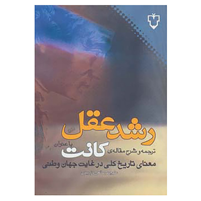 کتاب رشد عقل:ترجمه و شرح مقاله ی کانت با عنوان «معنای تاریخ کلی در غیاب جهان وطنی» اثر منوچهر صانعی دره بیدی کتاب رشد عقل:ترجمه و شرح مقاله ی کانت با عنوان «معنای تاریخ کلی در غیاب جهان وطنی» اثر منوچهر صانعی دره بیدی