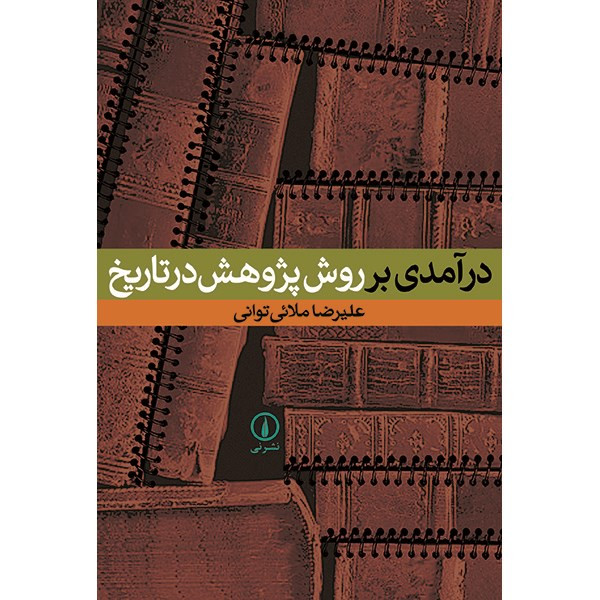 کتاب درامدی بر روش پژوهش در تاریخ اثر علیرضا ملایی توانی کتاب درامدی بر روش پژوهش در تاریخ اثر علیرضا ملایی توانی