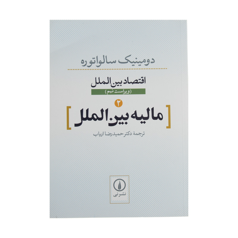 کتاب مالیه بین الملل اثر دومینیک سالواتوره نشر نی کتاب مالیه بین الملل اثر دومینیک سالواتوره نشر نی