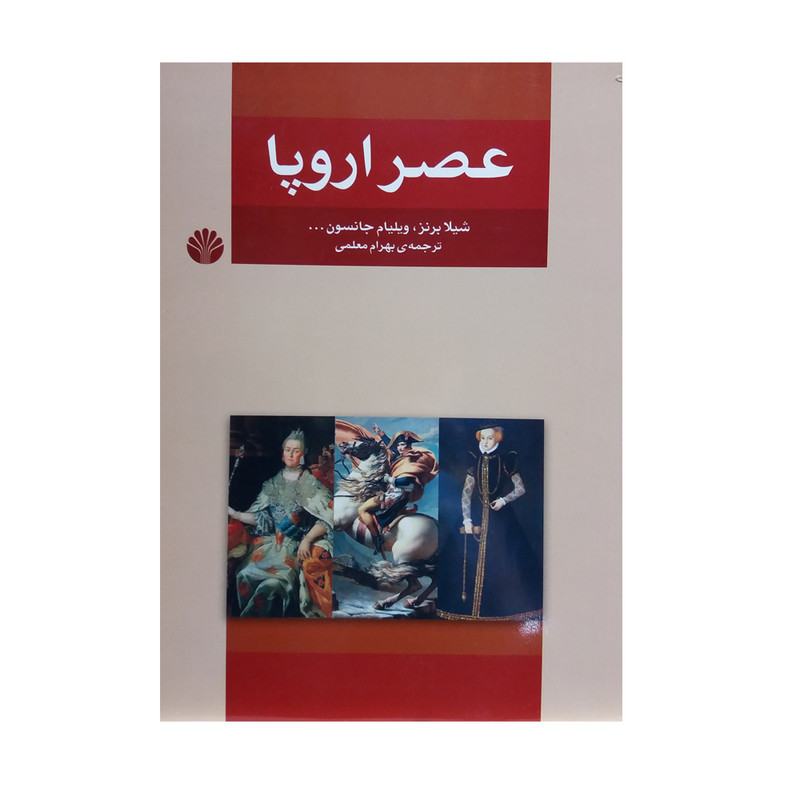 کتاب عصر اروپا اثر جمعی از نویسندگان نشر اختران کتاب عصر اروپا اثر جمعی از نویسندگان نشر اختران