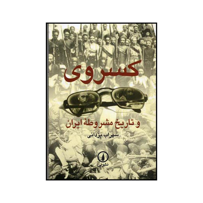 کتاب کسروی و تاریخ مشروطه ایران اثر سهراب یزدانی نشر نی کتاب کسروی و تاریخ مشروطه ایران اثر سهراب یزدانی نشر نی