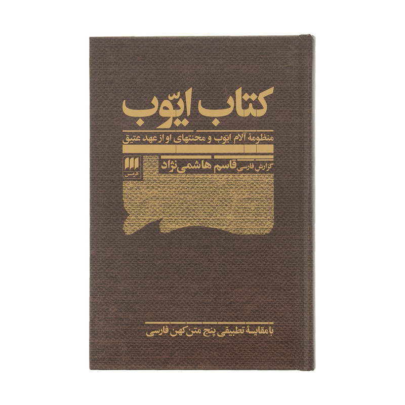 کتاب ایوب اثر قاسم هاشمی نژاد انتشارات هرمس