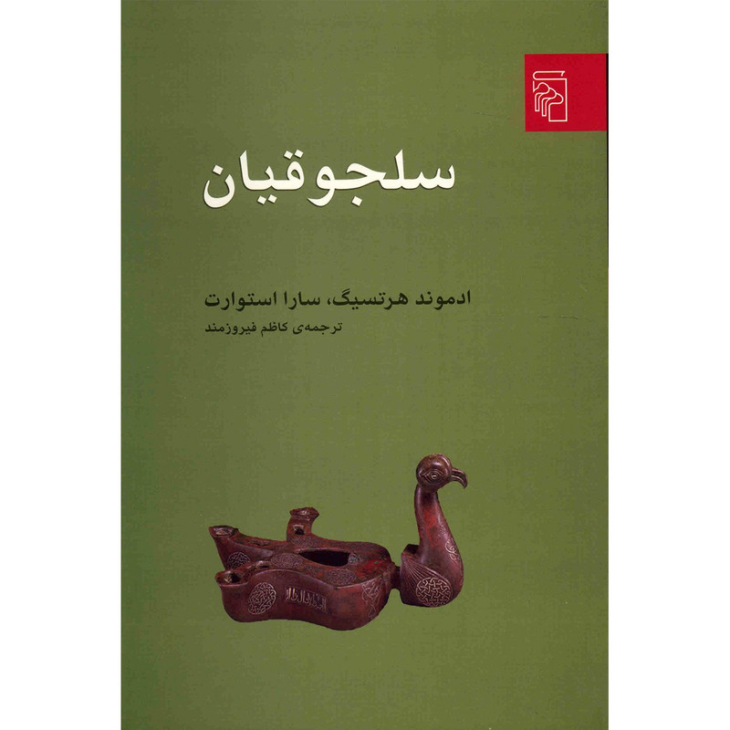 کتاب سلجوقیان اثر ادموند هرتسیگ کتاب سلجوقیان اثر ادموند هرتسیگ