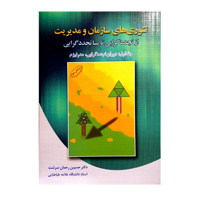کتاب تیوری های سازمان و مدیریت از تجددگرایی تا پساتجددگرایی دوران تجددگرایی، مدرنیسم اثر حسین رحمان سرشت انتشارات دوران جلد 1 کتاب تیوری های سازمان و مدیریت از تجددگرایی تا پساتجددگرایی دوران تجددگرایی، مدرنیسم اثر حسین رحمان سرشت انتشارات دوران جلد 1