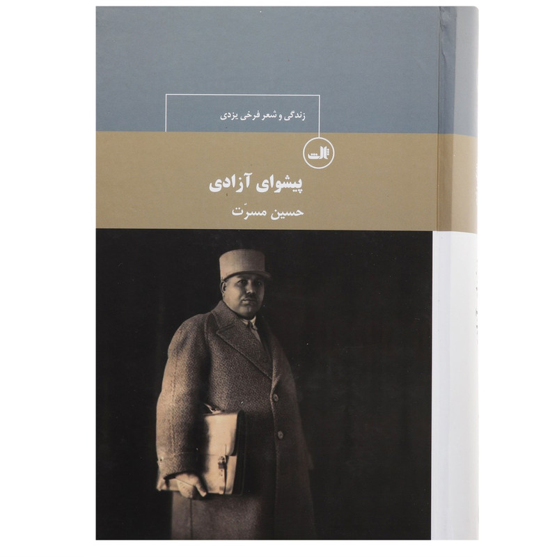 کتاب پیشوای ازادی اثر حسین مسرت کتاب پیشوای ازادی اثر حسین مسرت