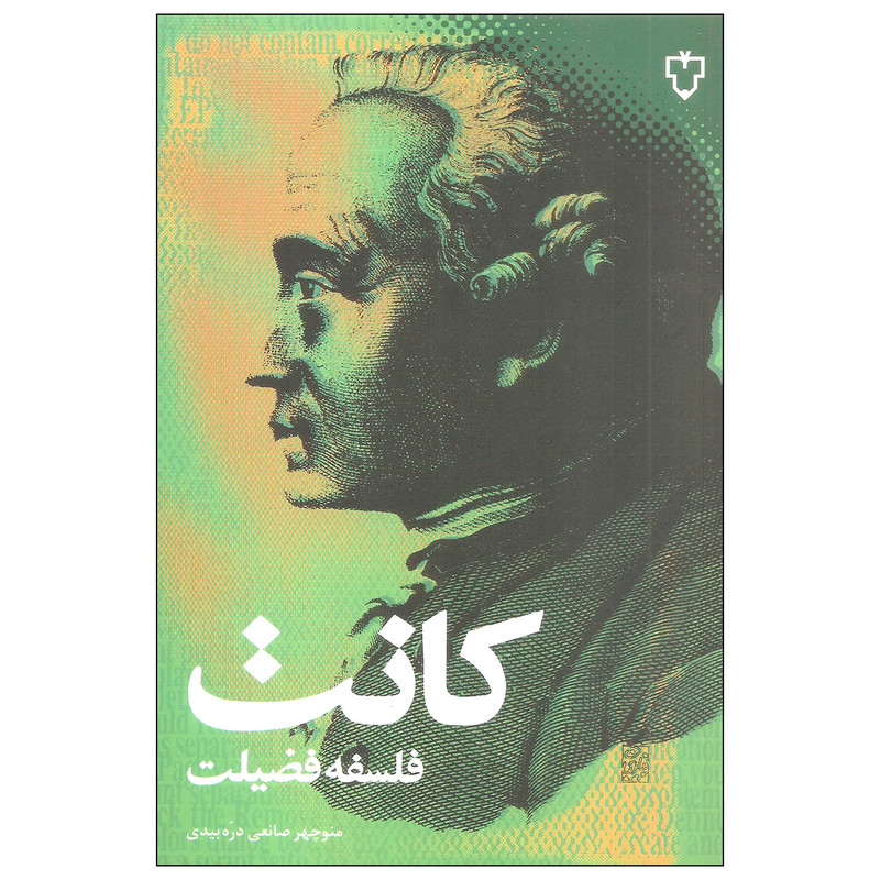 کتاب فلسفه فضیلت کانت اثر منوچهر صانعی دره بیدی نشر نقش و نگار