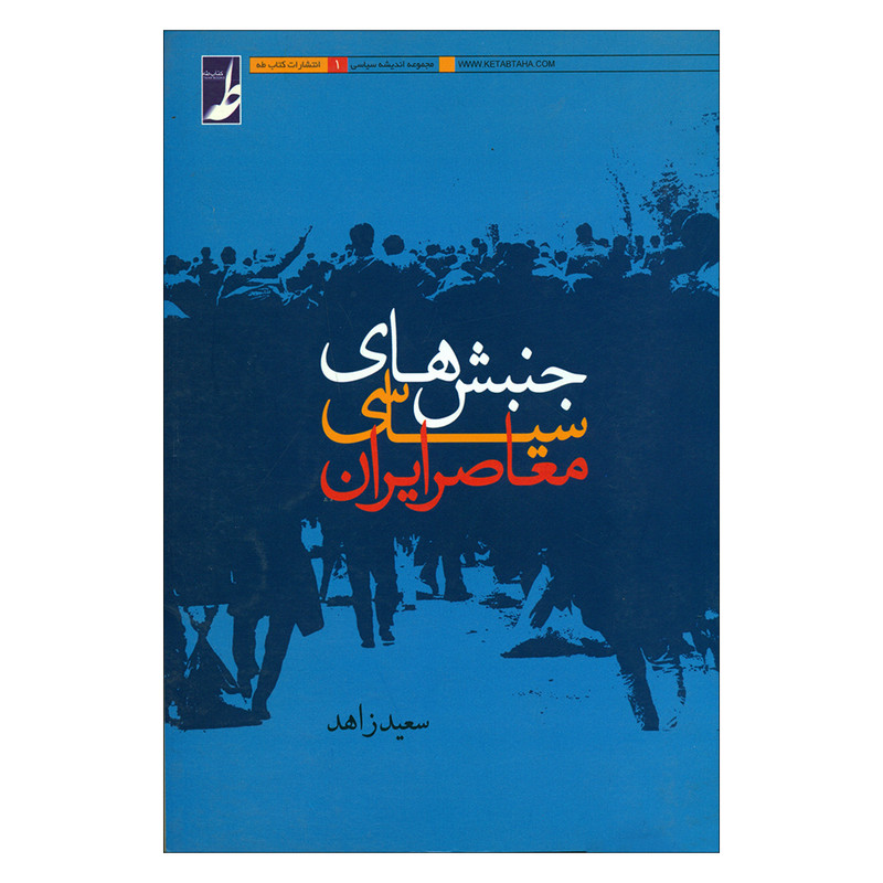 کتاب جنبش های سیاسی معاصر ایران اثر سعید زاهد انتشارات کتاب طه کتاب جنبش های سیاسی معاصر ایران اثر سعید زاهد انتشارات کتاب طه