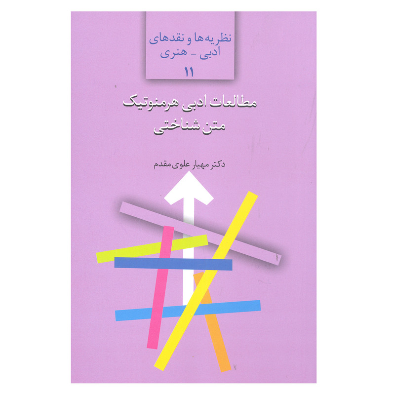 کتاب مطالعات ادبی هرمنوتیک متن شناختی اثر دکتر مهیار علوی مقدم انتشارات سخن کتاب مطالعات ادبی هرمنوتیک متن شناختی اثر دکتر مهیار علوی مقدم انتشارات سخن