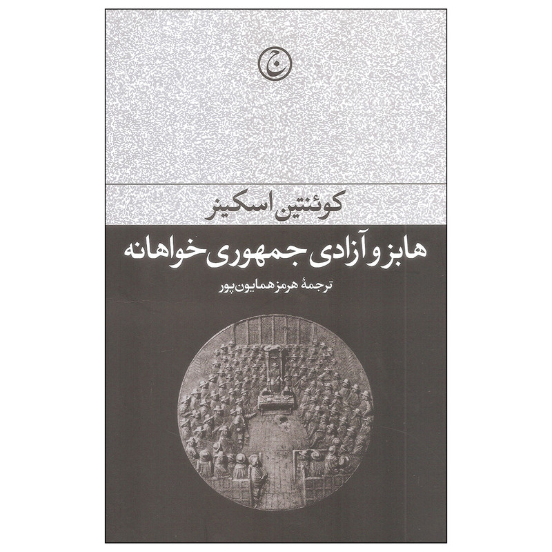 کتاب هابز و ازادی جمهوری خواهانه اثر کوینتین اسکینر انتشارات فرهنگ جاوید