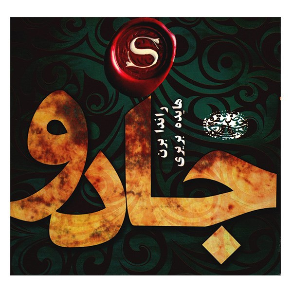 کتاب جادو اثر راندا برن