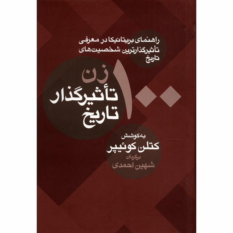 کتاب 100 زن تاثیرگذار تاریخ اثر کتلن کوییپر