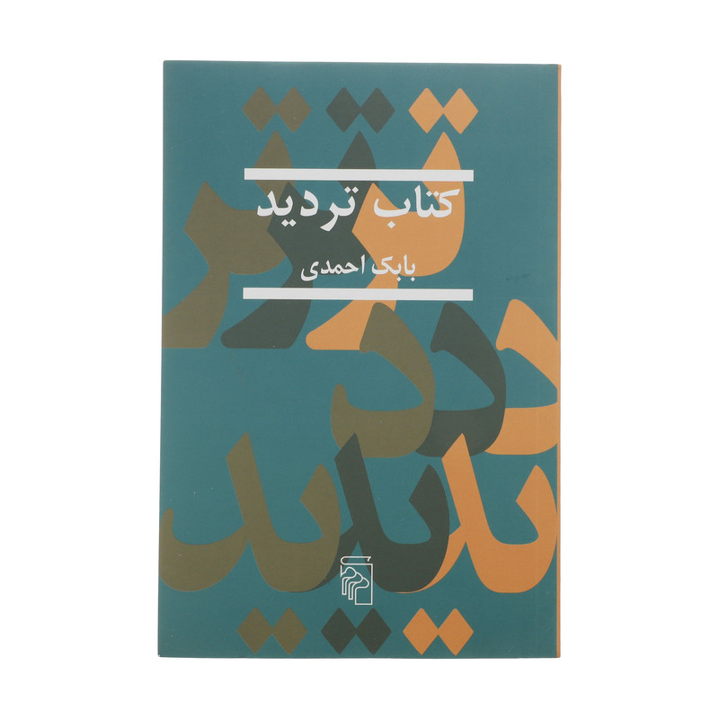 کتاب تردید اثر بابک احمدی کتاب تردید اثر بابک احمدی