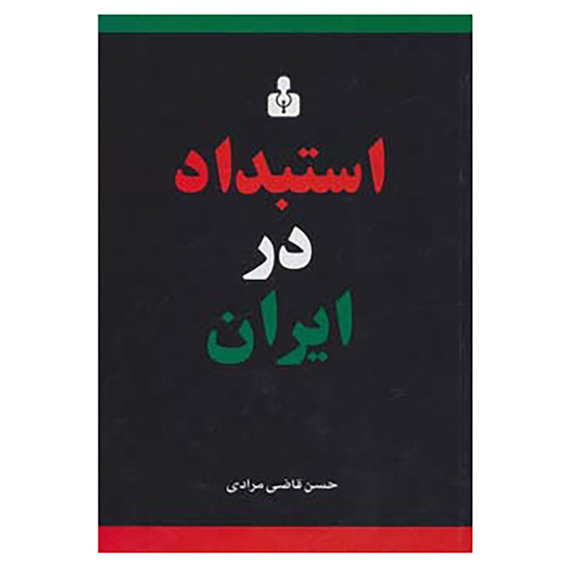 کتاب استبداد در ایران اثر حسن قاضی مرادی کتاب استبداد در ایران اثر حسن قاضی مرادی