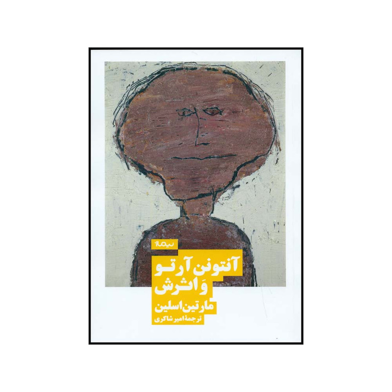 کتاب انتونن ارتو و اثرش اثر مارتین اسلین نشر نیماژ