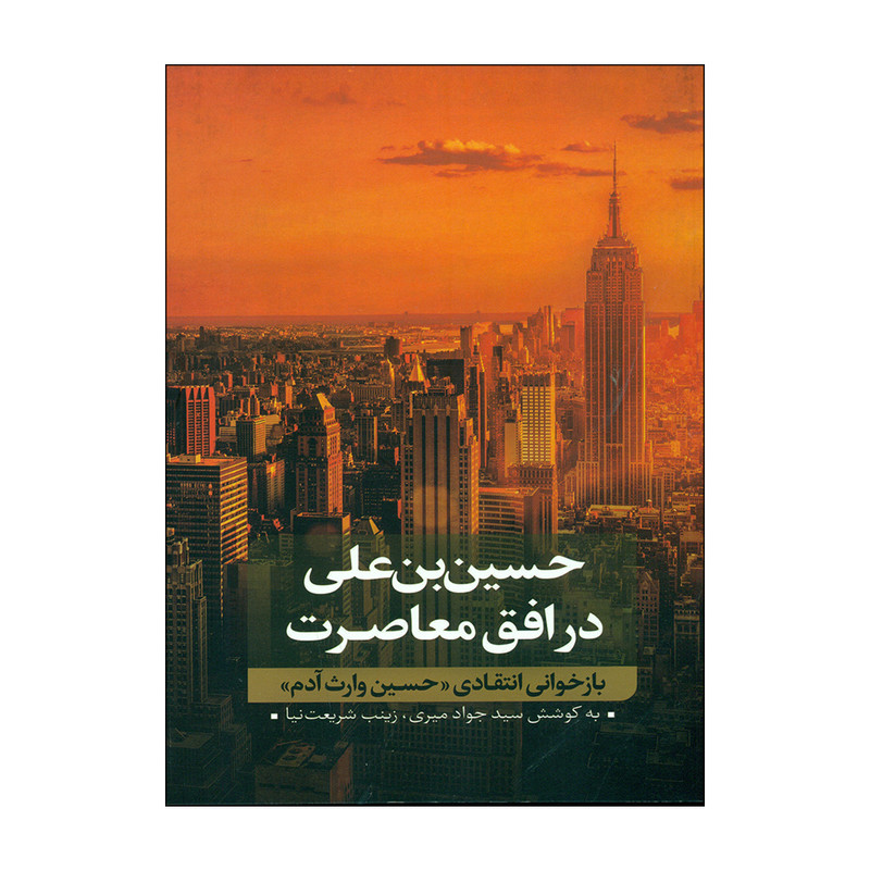کتاب حسین بن علی در افق معاصرت اثر سید جواد میری و زینب شریعت نیا انتشارات نقد فرهنگ کتاب حسین بن علی در افق معاصرت اثر سید جواد میری و زینب شریعت نیا انتشارات نقد فرهنگ